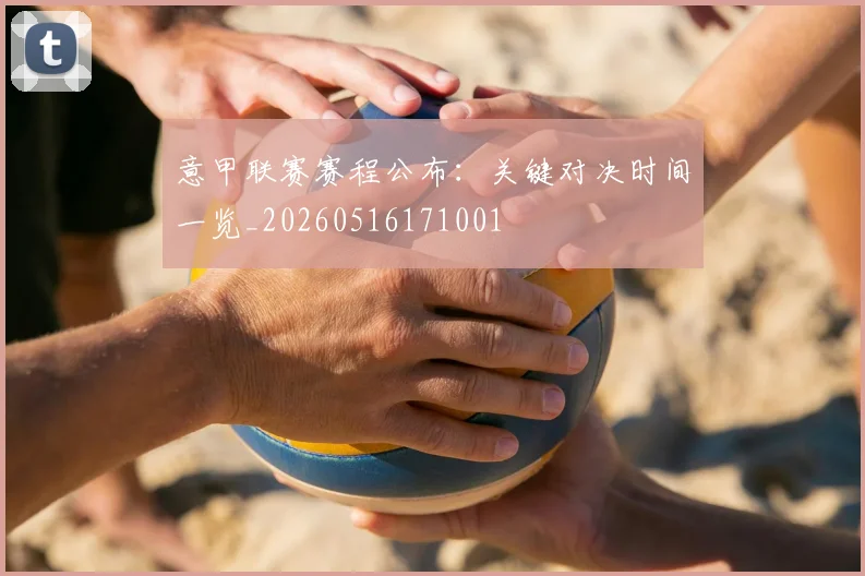 意甲联赛赛程公布:关键对决时间一览_20260516171001
