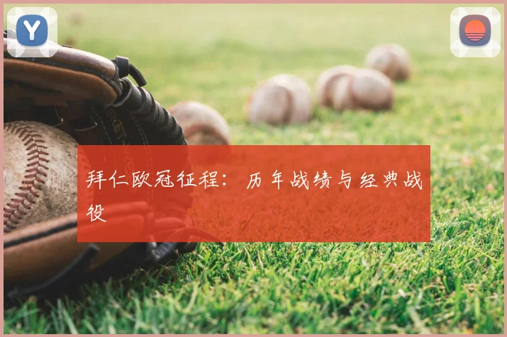 拜仁欧冠征程:历年战绩与经典战役