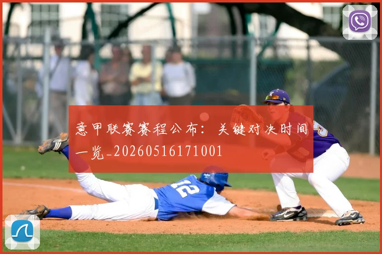 意甲联赛赛程公布：关键对决时间一览_20260516171001