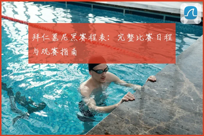 拜仁慕尼黑赛程表：完整比赛日程与观赛指南