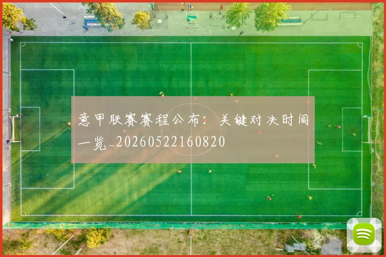 意甲联赛赛程公布:关键对决时间一览_20260522160820