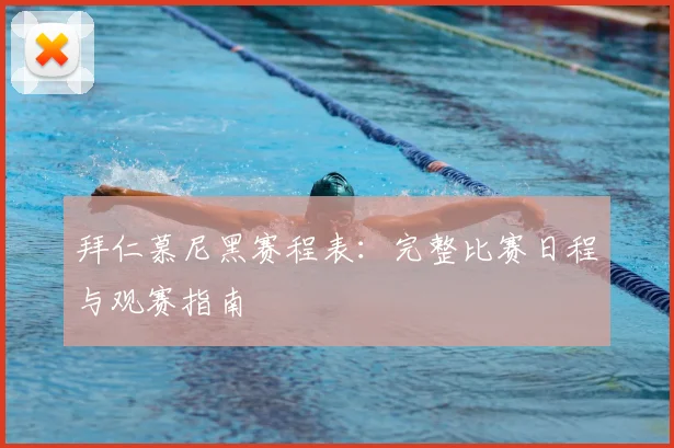 拜仁慕尼黑赛程表：完整比赛日程与观赛指南