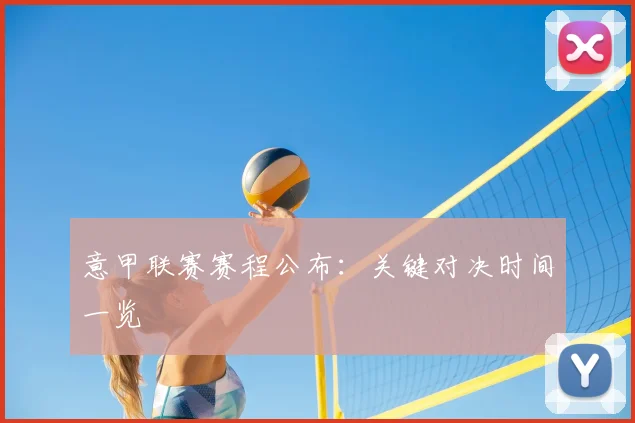 意甲联赛赛程公布:关键对决时间一览