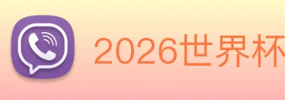 2026世界杯 Logo